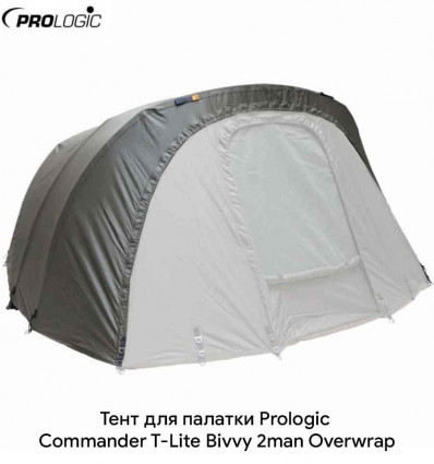 Тент для палатки Prologic Commander T-Lite Bivvy 2man Overvrap