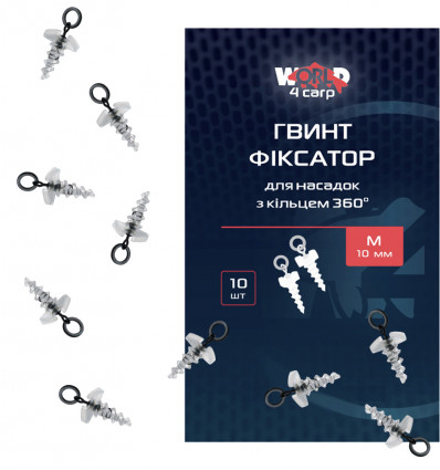 Гвинт фіксатор для насадок з кільцем 360°, 10 шт