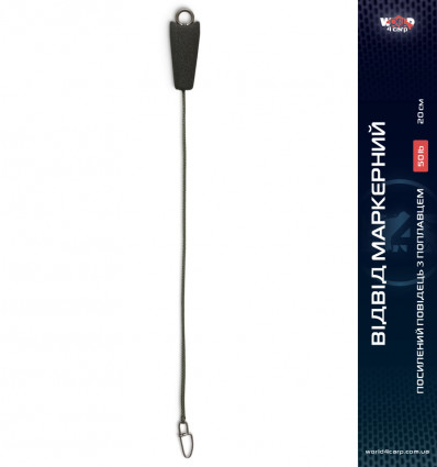 Маркерний відвід з лідкору World4Carp Leadcore Marker Stem 50 Lb, 20 см