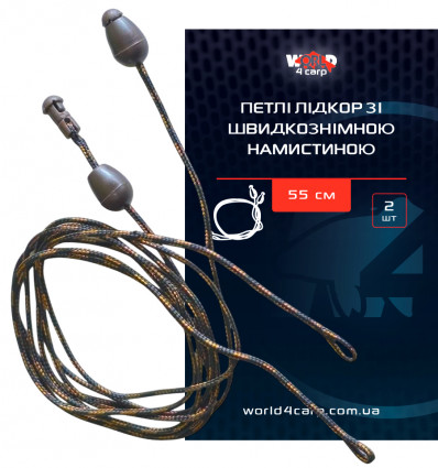 Петлі лідкор World4Carp для Флэт-Метода з швидкознімною бусиною, 52 см, 2 шт.
