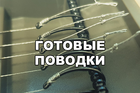 Готовые поводки для карповой и методной рыбалки. Волос, поп-ап, с иголкой, чод-риг, зиг-риг