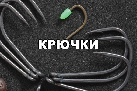 Карповые крючки для всех типов монтажей