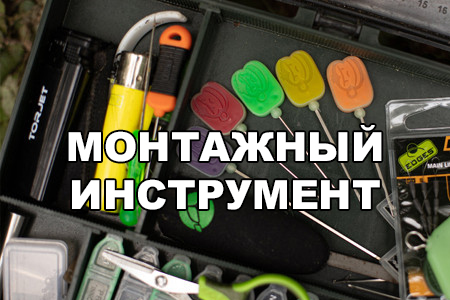 Инструменты для рыболовного монтажа