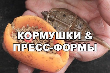 Фидерные кормушки и пресс-формы для них