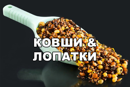 Лопатки перфорированные и ковши для прикормки