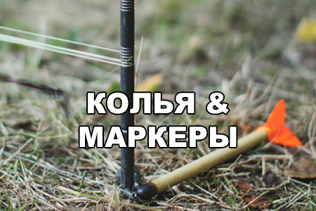 Инструменты для маркерния и измерения дистанции ловли