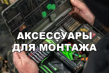 Аксессуары для монтажа, вертлюги, застёжки, бусины, клипсы