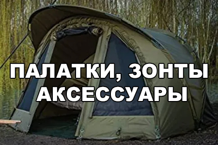 Палатки, зонты и шелтеры для карповой рыбалки