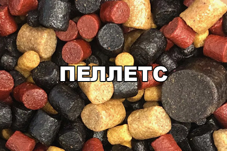 Пеллетс прикормочный, насадочный