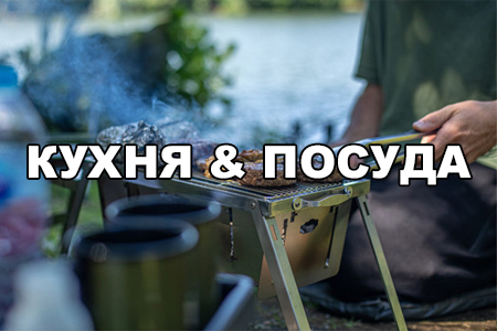 Посуда для рыбалки и кемпинга. Канистры, чашки, чайники, сковороды