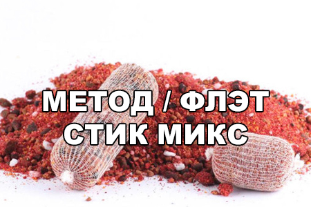 Метод / Флэт / Стик-миксы