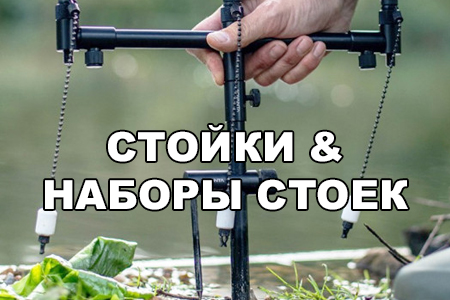 Телескопические и винтовые стойки для рыбалки, наборы с буз барами