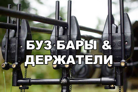 Буз бары, ограничители, держатели для удилищ. Адаптеры