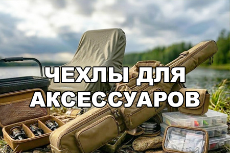 Сумки и чехлы для рыболовных аксессуаров