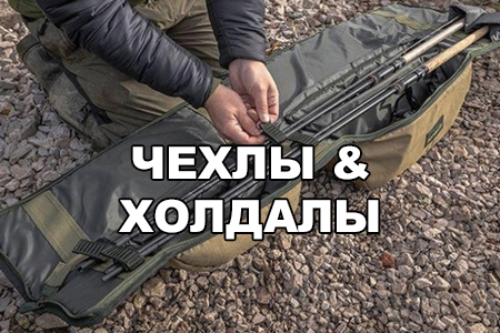 Чехлы и холдалы для удилищ с катушками
