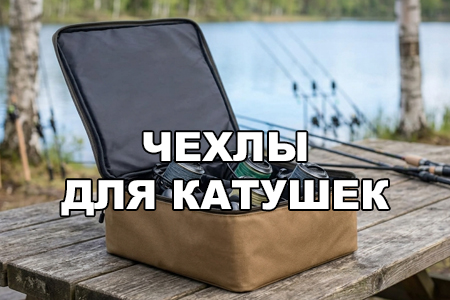 Чехлы для рыболовных катушек, на 2 или 4 катушки, для фидерных и карповых