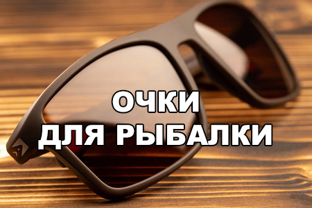 ОЧКИ ДЛЯ РЫБАЛКИ