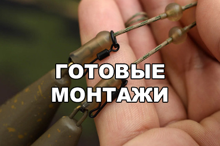 Готовые карповые монтажи и оснастки