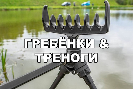 Фидерные подставки, гребёнки для удилищ, треноги