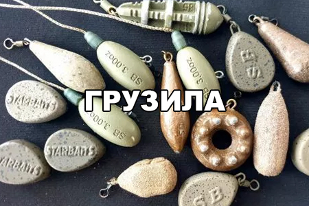 грузила для карповой рыбалки и маркерения. Боковые с вертлюгом, ин-лайн, румынские монтажи