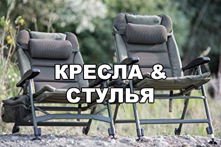 Карповые кресла и стулья для рыбалки