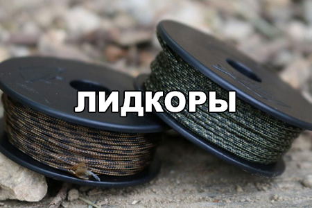 Лидкоры со свинцовым сердечником, без сердечника