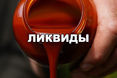 ликвиды, меласса, экстракты, CSL