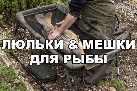 Аксессуары для заботы о рыбе. Треноги и сумки для взвешивания, карповые мешки, люльки
