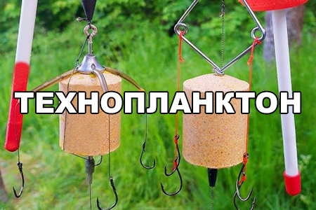технопланктон Molitrix