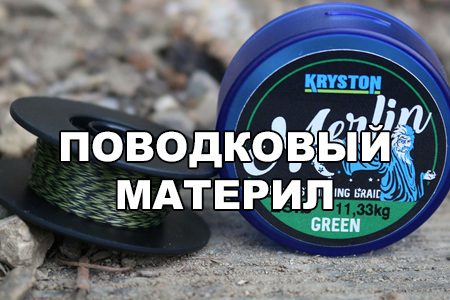 Поводковые материалы в оплётке и без оплётки