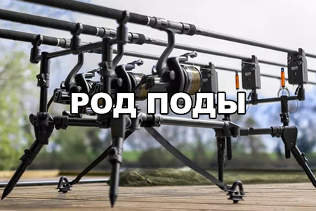 Род поды и подставки, на 3, 4 удилища. Компактные и лёгкие модели из алюминия