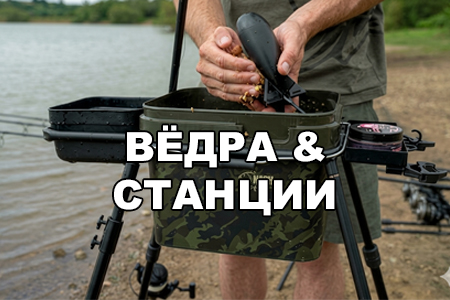 Пластиковые и мягкие вёдра для прикормки, сподовые станции