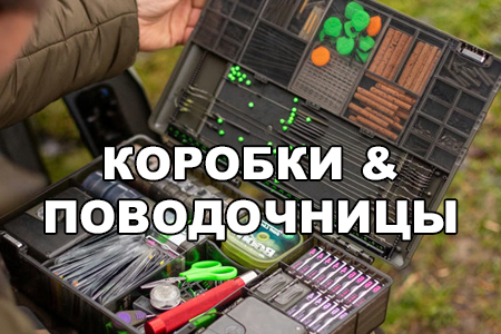 Поводочницы и коробки для карповых аксессуаров