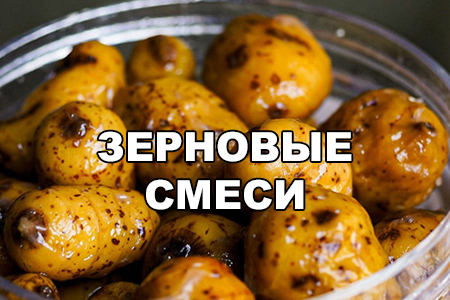 тигровый орех, миксы, зёрна конопли для рыбалки