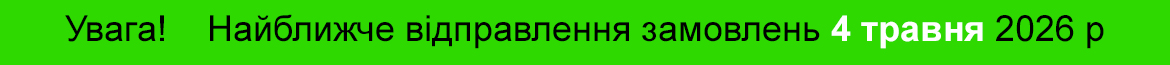 Найближча відправка зомовлень 4 травня 2026 