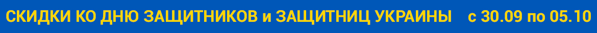 Скидки ко Дню Защитников Украины 2026