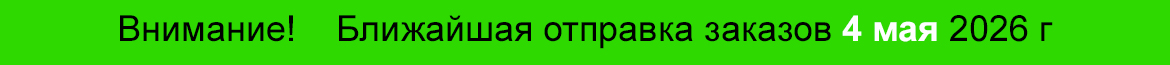 Ближайшая отправка заказов 04 мая 2026