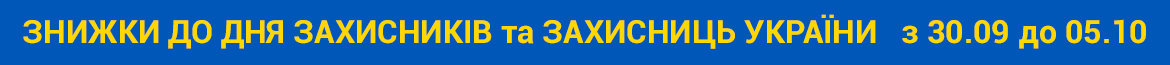 Знижки до Дня Захисників України 2026